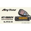 【 大林電子 】AnyTone AT-588UV VHF UHF 無線電 對講機 雙頻車機 雙顯雙收