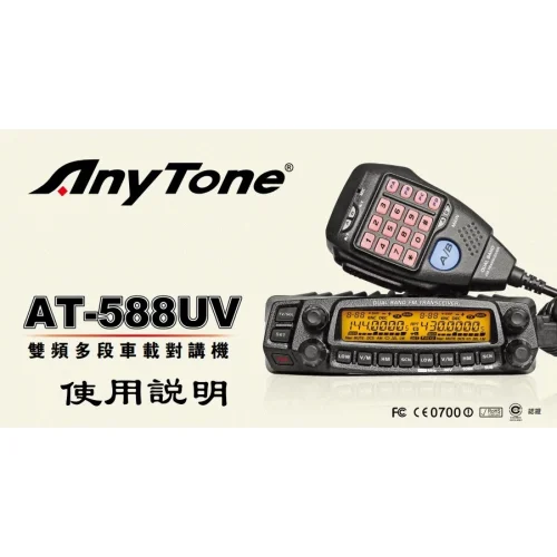 【 大林電子 】AnyTone AT-588UV VHF UHF 無線電 對講機 雙頻車機 雙顯雙收