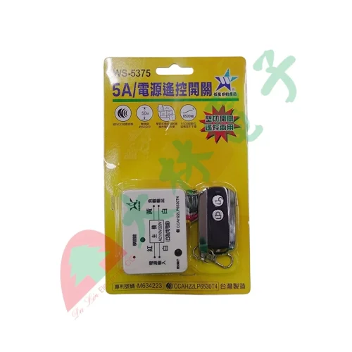 【 大林電子］ 伍星 5A/電源遙控開關 AC110V/220V WS-5375