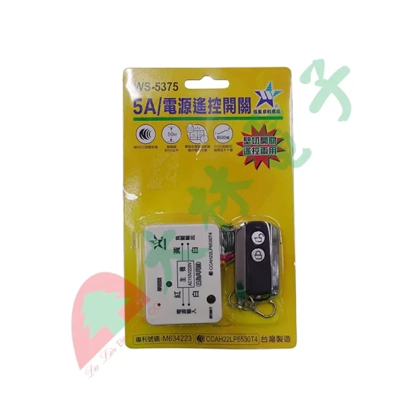 【 大林電子］ 伍星 5A/電源遙控開關 AC110V/220V WS-5375