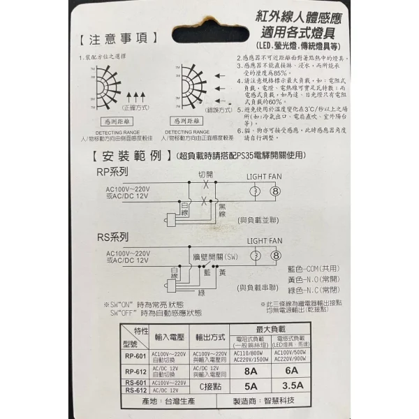 【 大林電子 】 JETWELL RS-612 側壁式防水型紅外線感應器 接點輸出 DC/AC 12V