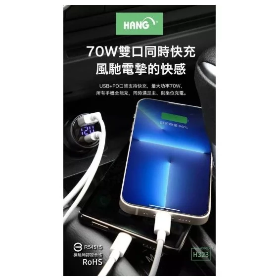 【 大林電子 】HANG H323 高兼容數顯 70W 車用充電器 PD+QC雙孔輸出快速充電 車充頭
