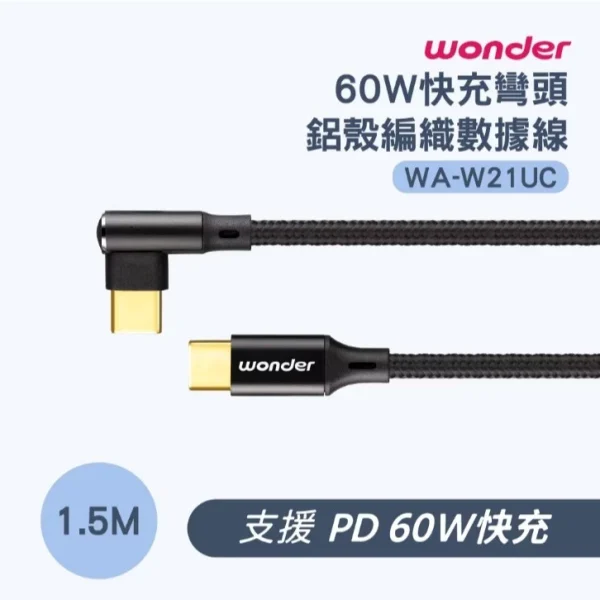 【 大林電子 】 WONDER 旺德電通 60W C to C 快充彎頭鋁殼編織數據線 1.5M WA-W21UC