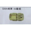 【 大林電子 】SMA 公針 終端電阻50歐姆