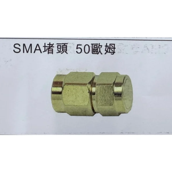 【 大林電子 】SMA 公針 終端電阻50歐姆