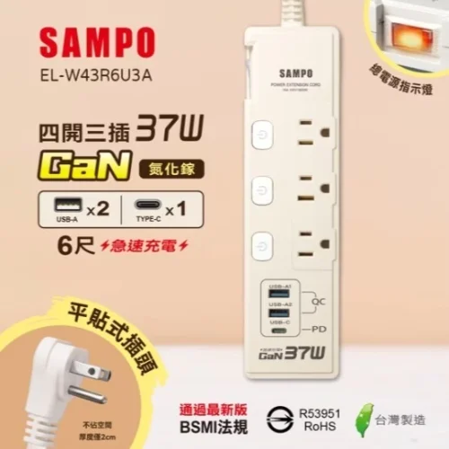 【大林電子】SAMPO 四開三插 37W 氮化鎵USB延長線 6尺 獨立開關 平貼插頭 台灣製