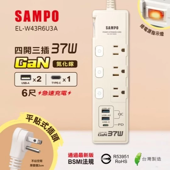 【大林電子】SAMPO 四開三插 37W 氮化鎵USB延長線 6尺 獨立開關 平貼插頭 台灣製