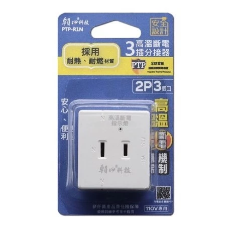 【 大林電子 】 朝日科技 PTP-R1N PTP高溫斷電3插分接器
