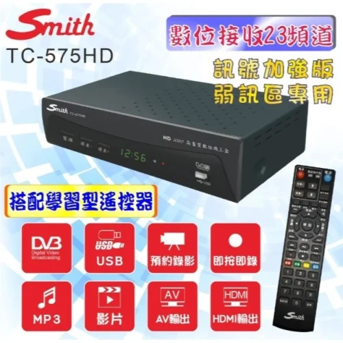 【大林電子】Smith 史密斯高 畫質數位機上盒 TC-575