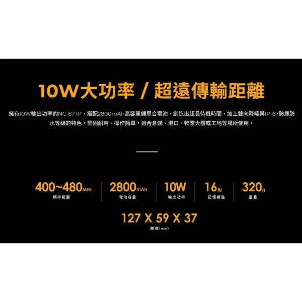 【 大林電子 】HORA NC-67 IP 台灣製 業務型 免執照 無線電 手持對講機 IP67防塵防水 10W大功率