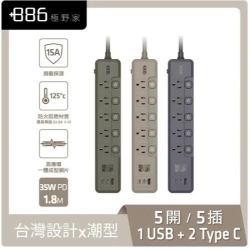 【 大林電子 】極野家 +886 5開5插 1A+2C PD 35W 快充延長線1.8米 HPS2553