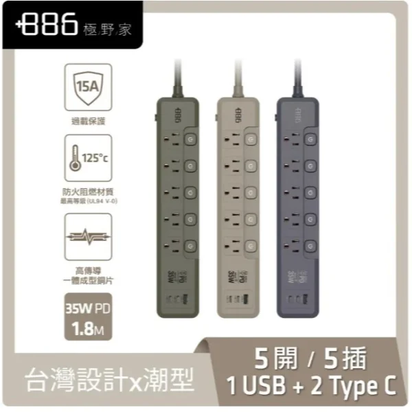 【 大林電子 】極野家 +886 5開5插 1A+2C PD 35W 快充延長線1.8米 HPS2553