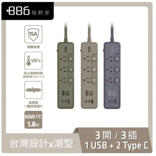 【 大林電子 】極野家 +886 3開3插 1A+2C PD 65W 快充延長線1.8米 HPS2336 台灣製