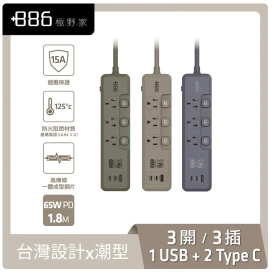 【 大林電子 】極野家 +886 3開3插 1A+2C PD 65W 快充延長線1.8米 HPS2336 台灣製