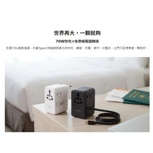 【 大林電子 】PX 70W氮化鎵 萬國轉接旅行插座 Type C+USB-A WTA-7021W/WTA-7021B