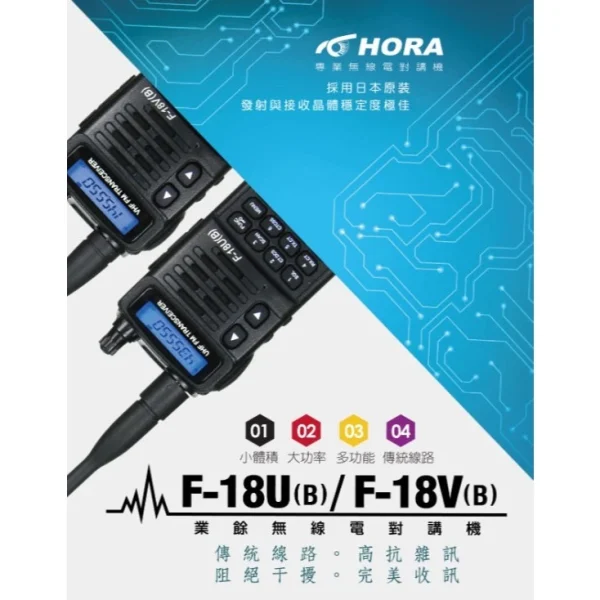 【 大林電子 】台灣製造 HORA F-18V/F18U無線電對講機 F18V F18U