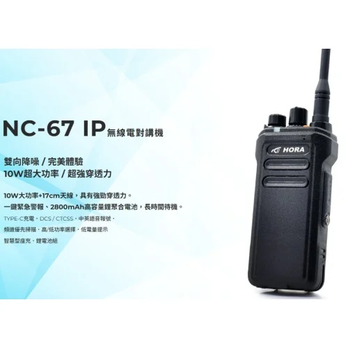 tw-11134207-820ld-mnvhmh1cinlt70 【 大林電子 】HORA NC-67 IP 台灣製 業務型 免執照 無線電 手持對講機 IP67防塵防水 10W大功率