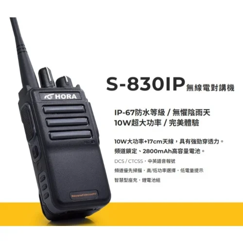 【 大林電子 】台灣製 HORA S-830IP 無線電對講機 IP67 防水防塵 10W超大功率 S830 IP