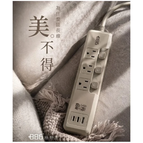 【 大林電子 】極野家 +886 3開3插 1A+2C PD 65W 快充延長線1.8米 HPS2336 台灣製
