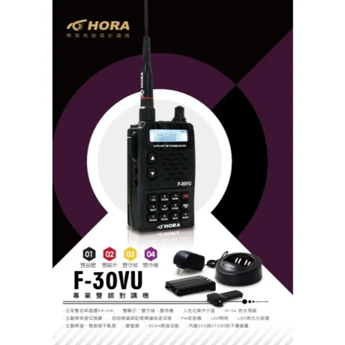 【 大林電子 】HORA F-30VU 雙頻 無線電對講機 無線電 對講機 日本功率晶體 5W大功率 好禮二選一