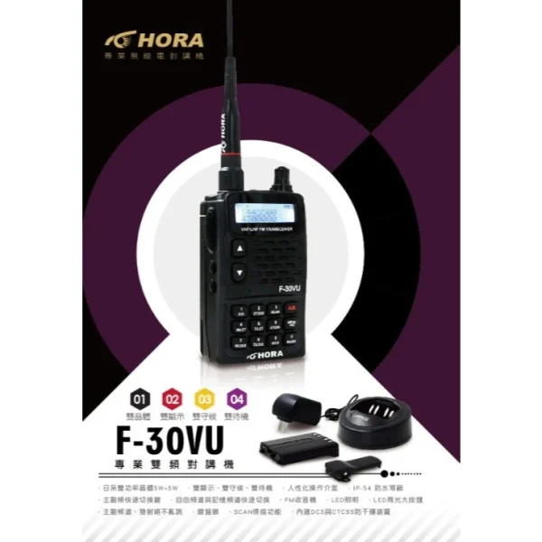 【 大林電子 】HORA F-30VU 雙頻 無線電對講機 無線電 對講機 日本功率晶體 5W大功率 好禮二選一