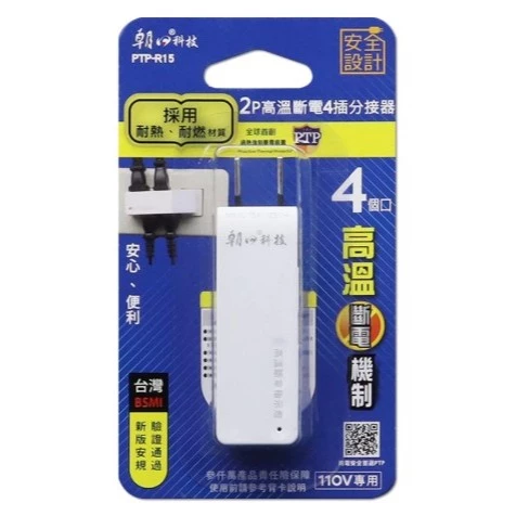 【 大林電子 】PTP-R15 2P 高溫斷電4插分接器 雙日 朝日科技