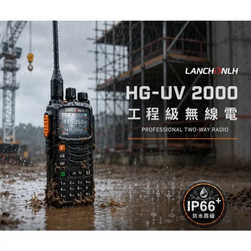 tw-11134207-820lh-mr5xitoanwu888 【 大林電子 】LANCHONLH HG-UV2000 10W 無線電對講機 IP66 工程級無線電