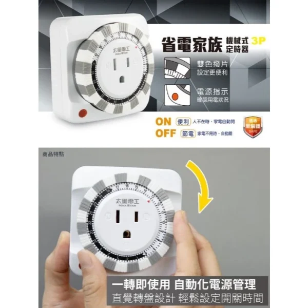 【 大林電子 】太星電工 OTM631A 省電家族 3P機械式定時器 操作簡單