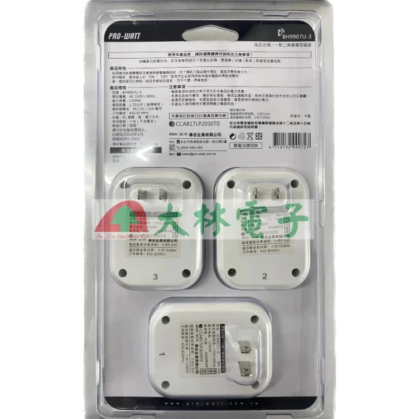 【 大林電子 】PRO-WATT BH9907U-3 一對三遙控插座