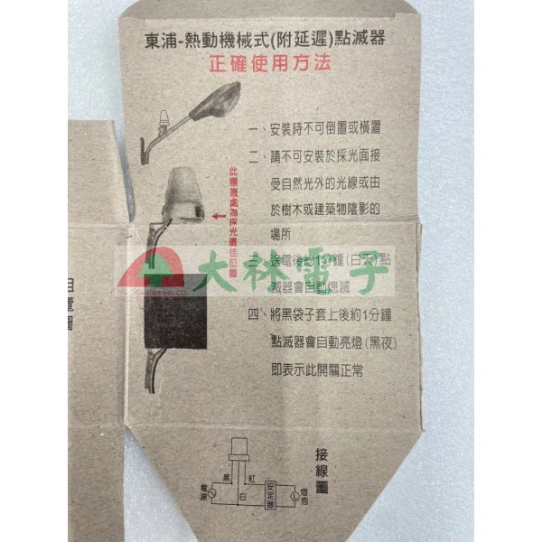 【 大林電子 】東浦自動點滅器 可選110V或220V6A 晚上亮白天關/路燈開關/燈具自動開關