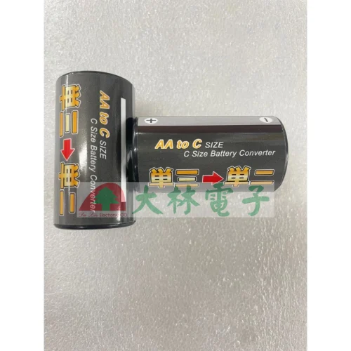 【 大林電子 】電池轉換盒 3號-2號 2入裝