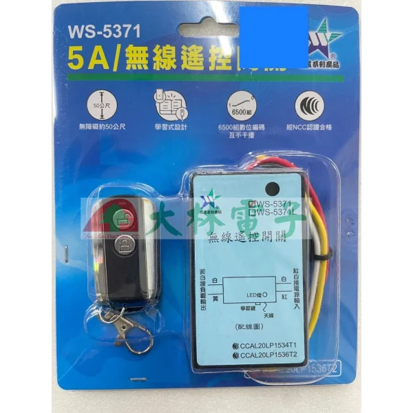 【 大林電子 】伍星 WS-5371 數位無線遙控開關 電源遙控開關 110V 220V台灣製造
