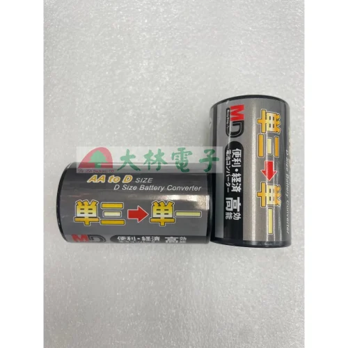 【 大林電子 】電池轉換盒 3號-1號 2入裝
