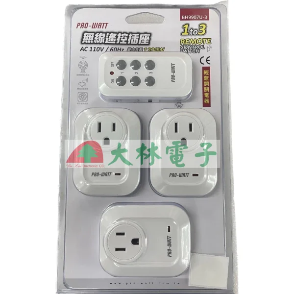 【 大林電子 】PRO-WATT BH9907U-3 一對三遙控插座