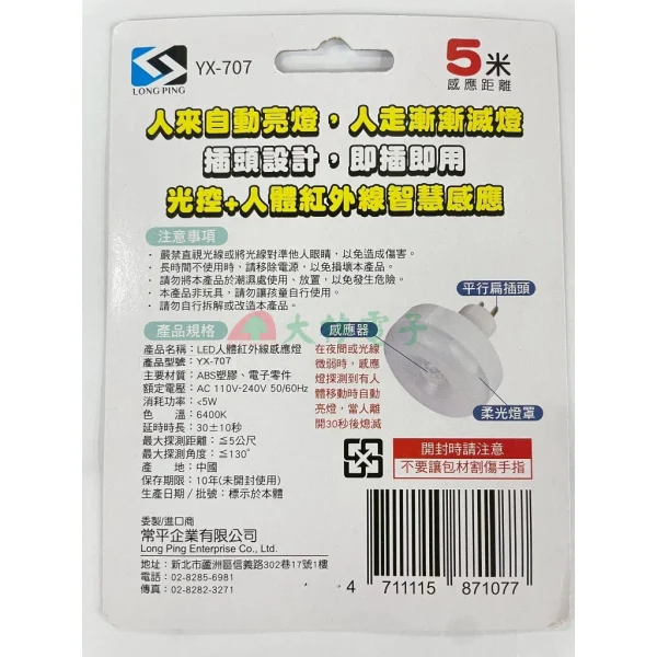 【 大林電子 】LONG PING 5W LED人體紅外線感應燈 YX-707