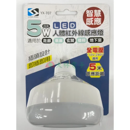 【 大林電子 】LONG PING 5W LED人體紅外線感應燈 YX-707