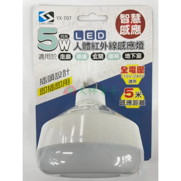 【 大林電子 】LONG PING 5W LED人體紅外線感應燈 YX-707