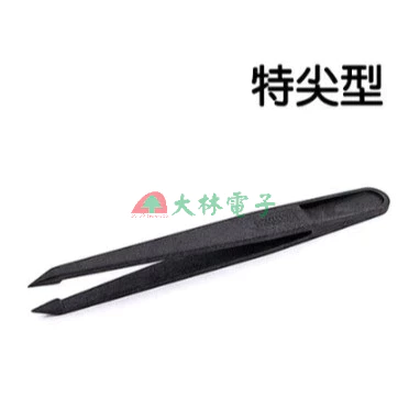 【 大林電子 】防靜電鑷子 超特尖型 SA尖型 小平頭型 彎尖型 特尖型 大平頭型