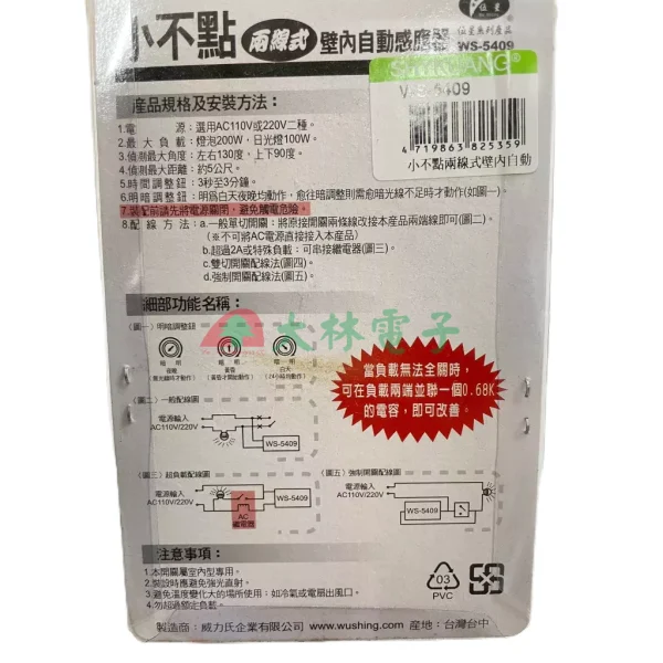 【 大林電子 】台灣製造 伍星 小不點二號 單孔四線式 紅外線自動感應器 WS-5410 WS-5409