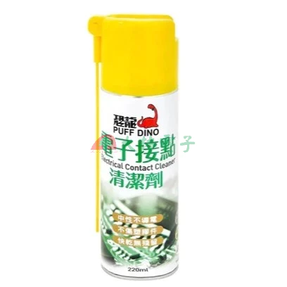 tw-11134211-7rase-m3t5vz1dczyy3f 【 大林電子 】恐龍 電子接點清潔劑 220ml 專業中性環保電子清潔劑 不導電 電路板清潔劑 電器清潔劑