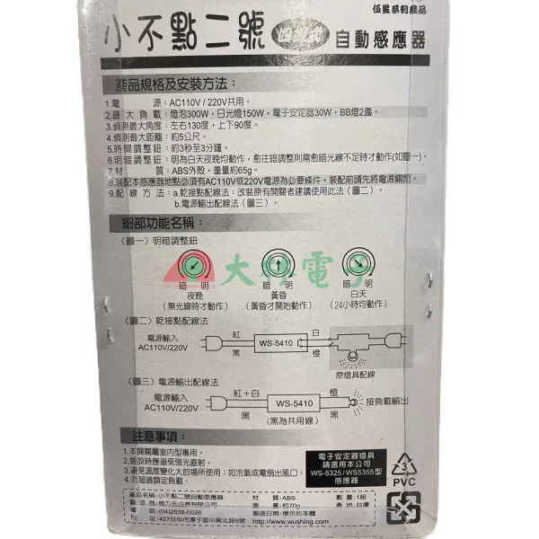 【 大林電子 】台灣製造 伍星 小不點二號 單孔四線式 紅外線自動感應器 WS-5410 WS-5409