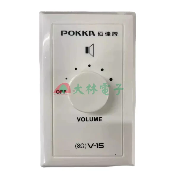 【 大林電子 】POKKA 佰佳牌 Hylex 音量調整器 15W8歐姆 V15 低阻抗