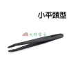 【 大林電子 】防靜電鑷子 超特尖型 SA尖型 小平頭型 彎尖型 特尖型 大平頭型