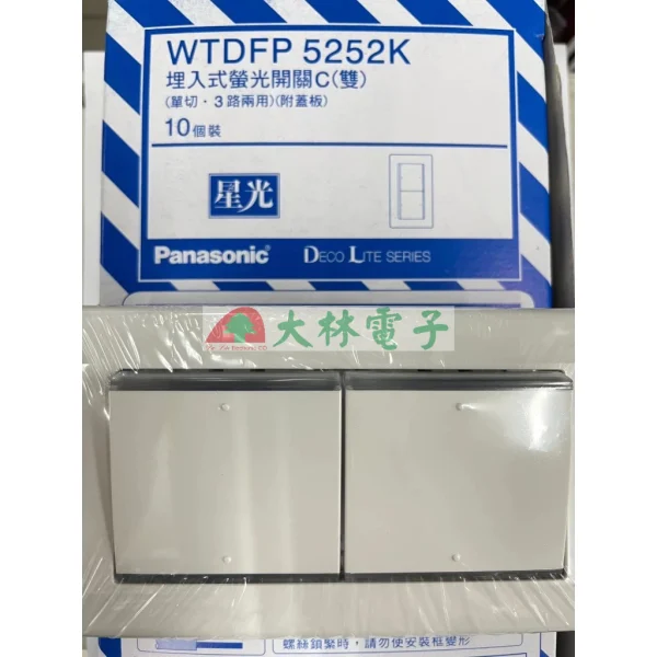 【 大林電子 】國際牌 星光系列 WTDFP 5152 5252 5352K 一開 二開 三開 110V 開關