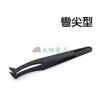 【 大林電子 】防靜電鑷子 超特尖型 SA尖型 小平頭型 彎尖型 特尖型 大平頭型