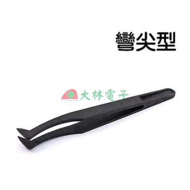 【 大林電子 】防靜電鑷子 超特尖型 SA尖型 小平頭型 彎尖型 特尖型 大平頭型