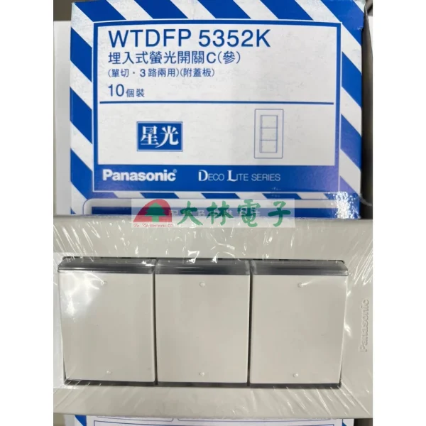 【 大林電子 】國際牌 星光系列 WTDFP 5152 5252 5352K 一開 二開 三開 110V 開關