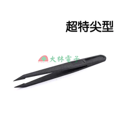 【 大林電子 】防靜電鑷子 超特尖型 SA尖型 小平頭型 彎尖型 特尖型 大平頭型