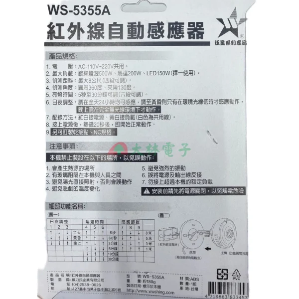 【 大林電子 】 四線式 全方位 紅外線 自動感應器 WS-5335A