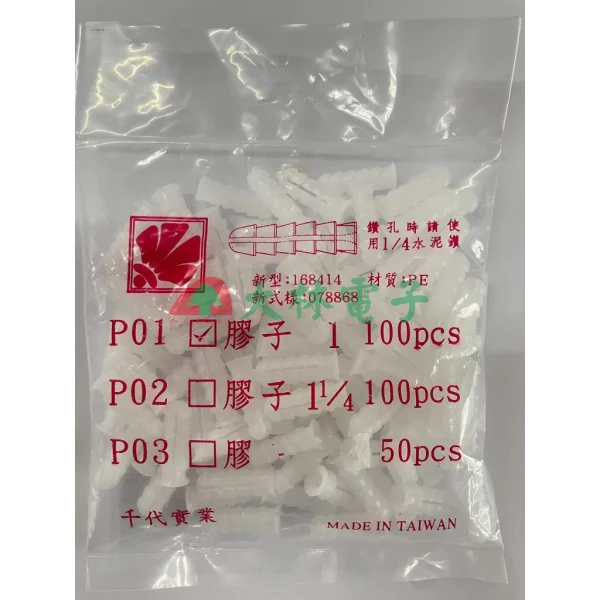 【 大林電子 】塑膠鉛止 塑膠子 塑膠釘套 鉛子 塑膠牆塞 螺絲釘套 塑膠鉛子 塑膠鉛止 塑膠塞 牆塞